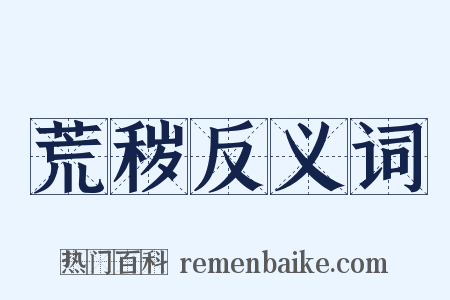 荒秽反义词是什么意思的图片